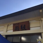 沼田商店 麺組 - 