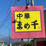 Mamesen - 看板