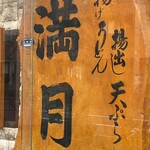 満月 - お店のかんばん、本来はうどん屋さん？