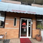 お好み焼きてっちゃん - 