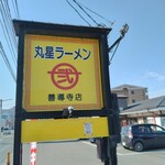 丸星ラーメン 弐 - 