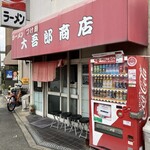 大吾郎商店 - 