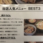 元祖 熊谷うどん 福福 - 人気メニュー①