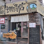 江ノ島らぁ麺 片瀬商店 - 