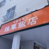 中国料理 珠華飯店 平岸店