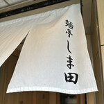 Mentei Shimada - 暖簾