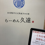 らーめん久遠 - 