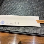 らーめん久遠 - 