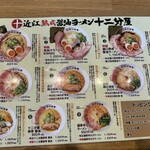 近江熟成醤油ラーメン 十二分屋 - 