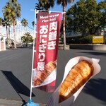 スペーススナック - 肉巻きおにぎり棒　600円