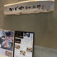 かどや 日比谷邸 - 