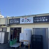 天麩羅処ひらお 貝塚店