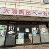大湊吉田ベーカリー 