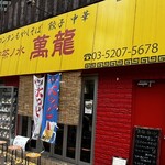 新御茶ノ水 萬龍 - 外観