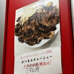 新御茶ノ水 萬龍 - おつまみチャーシューメニュー