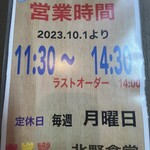北野食堂 - なんか営業時間変わったみたいです