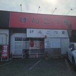 げんこつ屋 - 