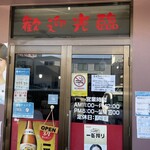 台湾厨房 楽福苑 - 