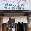ラーメン家 みつ葉 the second