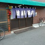 佐藤酒店 - 