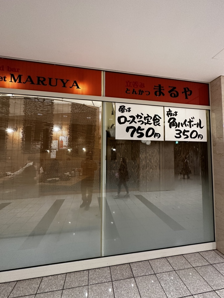立 呑み とんかつ まるや 汐留 店
