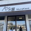パン工房 MuraKami