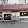 味の店 一番