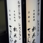 Hoteru Okura Resutoran Nagoya Teppan Yaki Sazanka - 