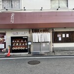 味の店 一番 - 