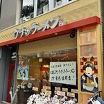 人類みなウチのラーメン - 外観