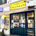 とんかつ檍のカレー屋 いっぺこっぺ - 