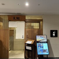 てんぷら 天翔 - 