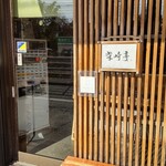 柴崎亭 つつじヶ丘本店 - 