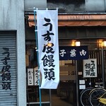 山本屋菓子舗 - 