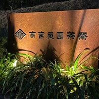 高宮庭園茶寮 - 