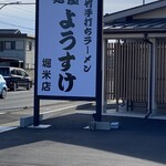 麺屋 ようすけ - 