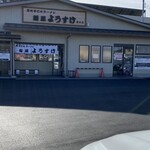 麺屋 ようすけ - 