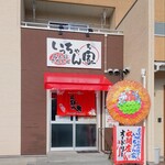 いっちゃん家 - いっちゃん家 正面 外観 -福山市神辺町川北- (2023.12.24)