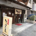 ちばき屋 - 