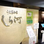 うなぎ和食  しら河 - 