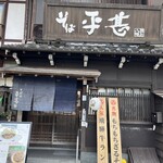 Soba No Hirajin - 