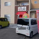 いっちゃん家 - いっちゃん家 外観 -福山市神辺町川北- (2023.12.24)