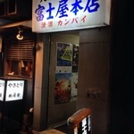 富士屋本店 - 