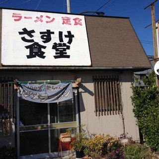 さすけ食堂