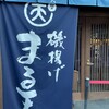 磯揚げまる天 内宮前店