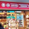 HANAGATAYA 大宮新幹線店