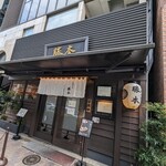 中華そば 勝本 - 