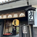 うどん本陣 山田家 - 