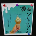 喫茶トウキョウ - 濃厚ソフトクリーム (2023.12.27)