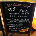 喫茶トウキョウ - 広島カープ推しのお店が誕生!! 喫茶トウキョウ (2023.12.27)